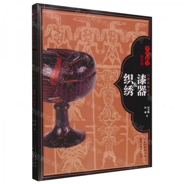 古代裝飾藝術(shù)(漆器&織繡)/中國最美