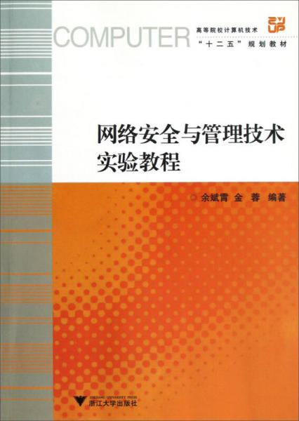 網(wǎng)絡(luò)安全與管理技術(shù)實(shí)驗(yàn)教程
