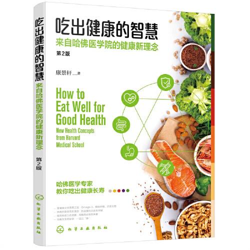 吃出健康的智慧；來自哈佛醫(yī)學(xué)院的健康新理念（第2版）