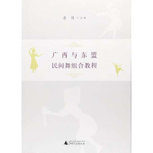 广西与东盟民间舞组合教程