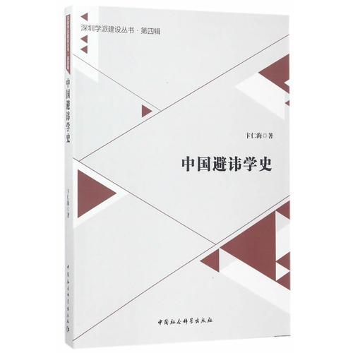 中國避諱學(xué)史