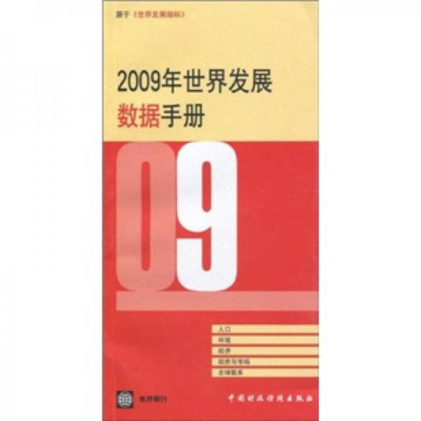 2009年世界发展数据手册