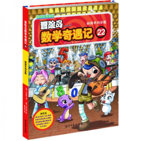 冒险岛数学奇遇记22：妙用平均分配