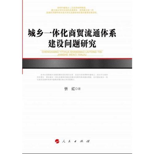 城鄉(xiāng)一體化商貿(mào)流通體系建設(shè)問題研究