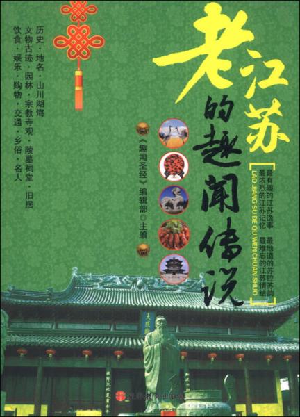 老江蘇的趣聞傳說(shuō)