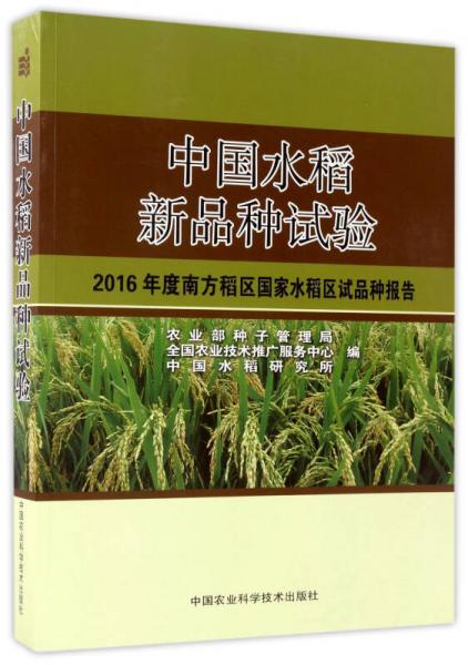 中国水稻新品种试验：2016年度南方稻区国家水稻区试品种报告