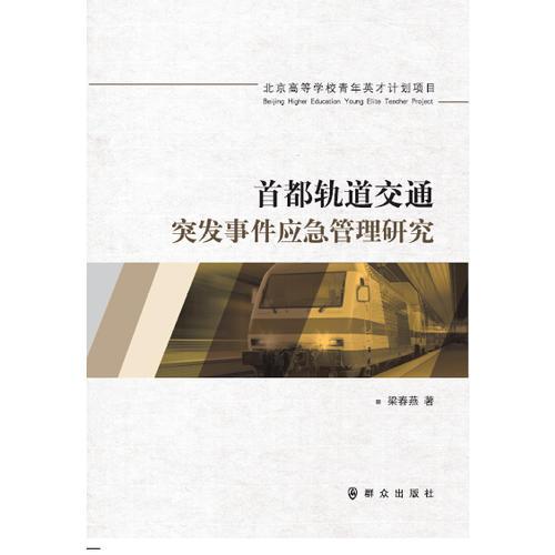 首都軌道交通突發(fā)事件應(yīng)急管理研究