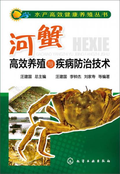 河蟹高效养殖与疾病防治技术