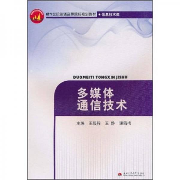 多媒體通信技術(shù)