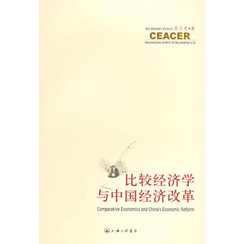 比較經(jīng)濟學與中國經(jīng)濟改革