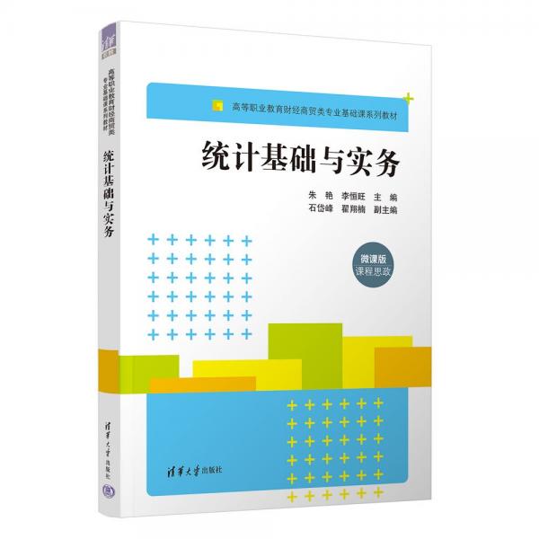 統(tǒng)計(jì)基礎(chǔ)與實(shí)務(wù)(微課版高等職業(yè)教育財(cái)經(jīng)商貿(mào)類專業(yè)基礎(chǔ)課系列教材)