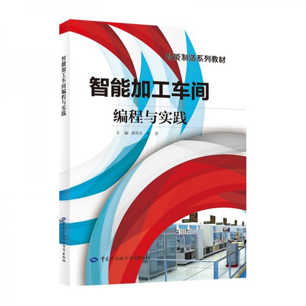 智能加工車(chē)間編程與實(shí)踐--智能制造系列教材