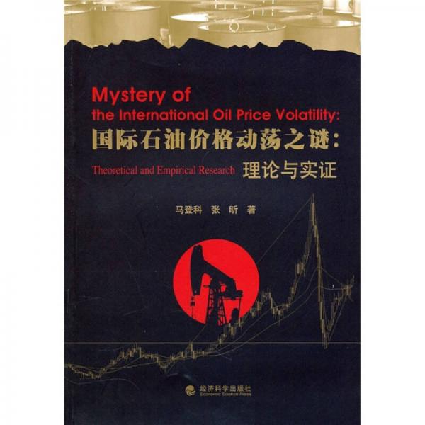 國際石油價格動蕩之謎：理論與實證