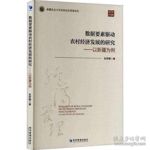 數(shù)據(jù)要素驅(qū)動(dòng)農(nóng)村經(jīng)濟(jì)發(fā)展的研究——以新疆為例