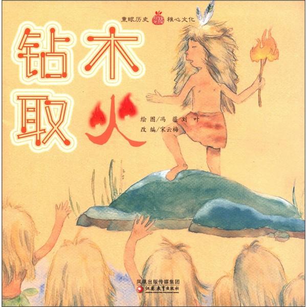 小橘寶圖畫館：鉆木取火