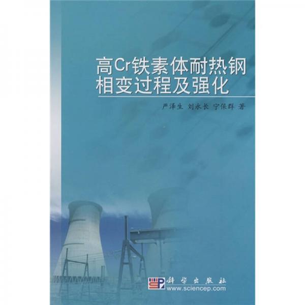 高Cr鐵素體耐熱鋼相變過程及強化