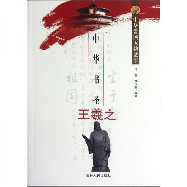 中華書圣王羲之