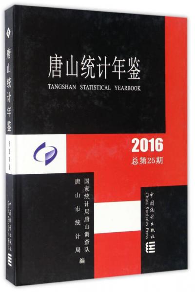 唐山統(tǒng)計年鑒