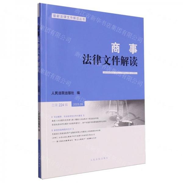 商事法律文件解读(2023.8总第224辑)/最新法律文件解读丛书