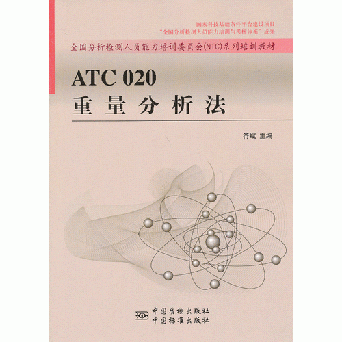 ATC 020重量分析法