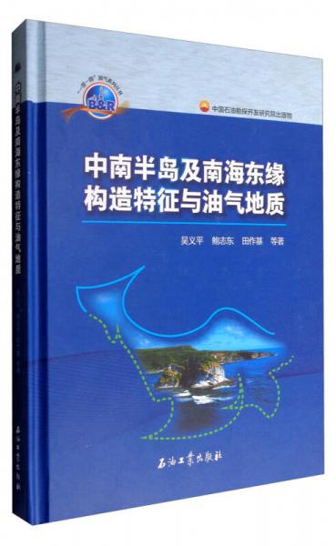 “一帶一路”油氣系列叢書：中南半島及南海東緣構(gòu)造特征與油氣地質(zhì)