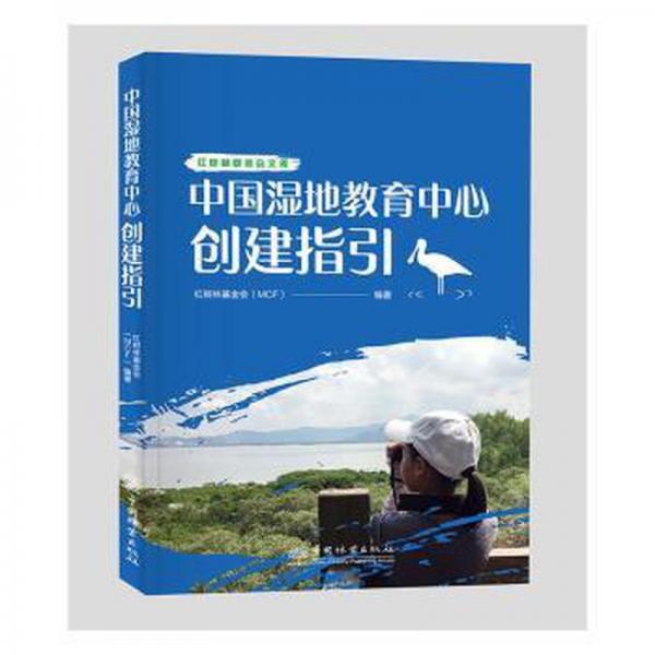 中国湿地教育中心创建指引 各国地理 红树林会(mcf)编著 新华正版