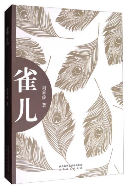 雀兒