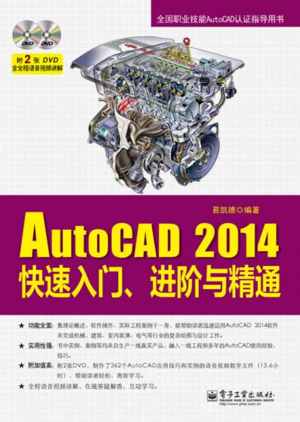 AutoCAD 2014快速入門、進(jìn)階與精通