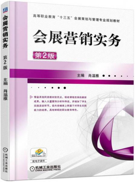 會(huì)展?fàn)I銷實(shí)務(wù)（第2版）