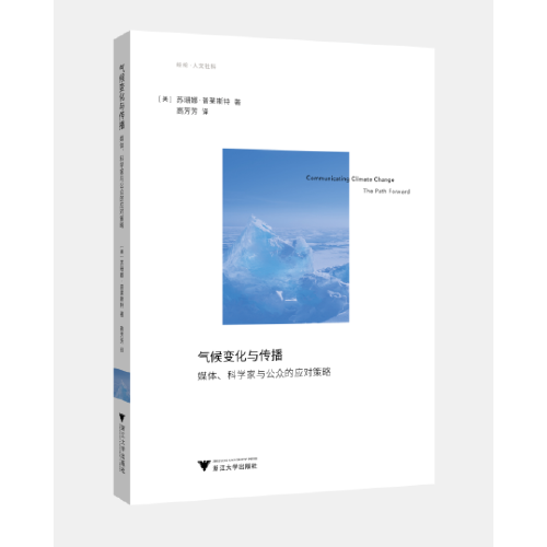氣候變化與傳播：媒體、科學(xué)家與公眾的應(yīng)對(duì)策略