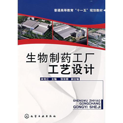 生物制藥工廠工藝設(shè)計(余龍江)