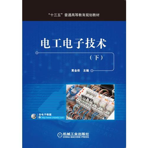 電工電子技術(shù)（下）