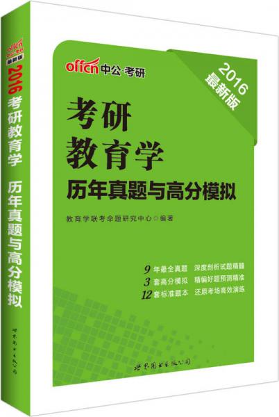 中公2016考研教育学：历年真题与高分模拟（新版）