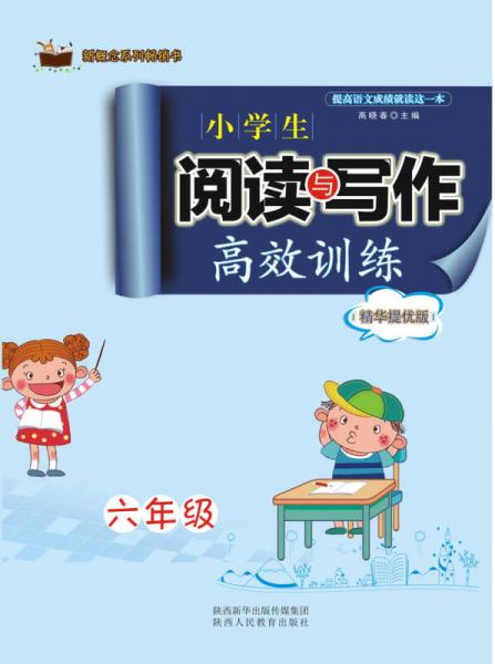 新概念系列畅销书·小学生阅读与写作高效训练精华提优版：六年级