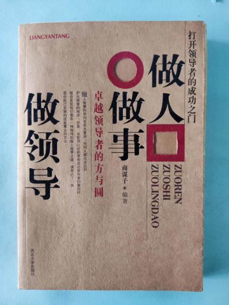 做人做事做領(lǐng)導(dǎo):卓越領(lǐng)導(dǎo)者的方與圓