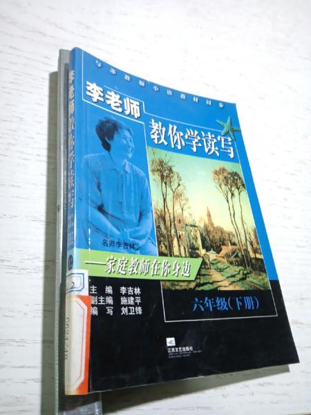 李老师教你学读写:家庭教师在你身边.六年级.下册