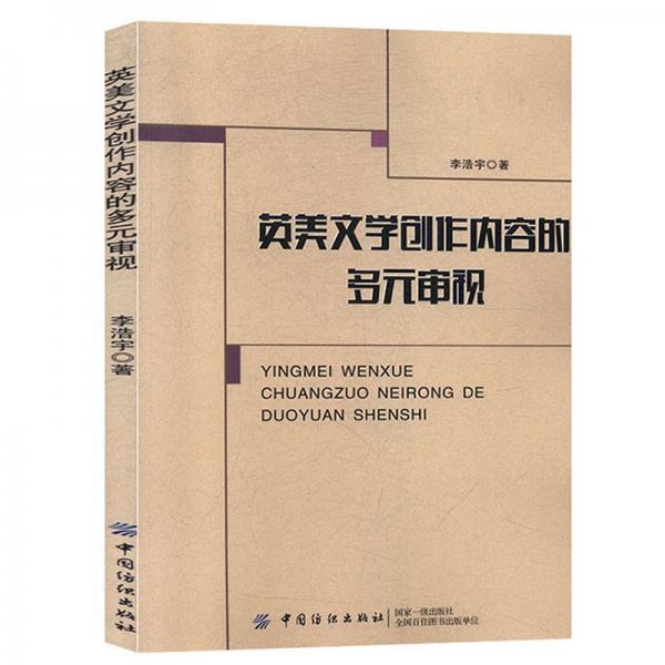 英美文學(xué)創(chuàng)作內(nèi)容的多元審視