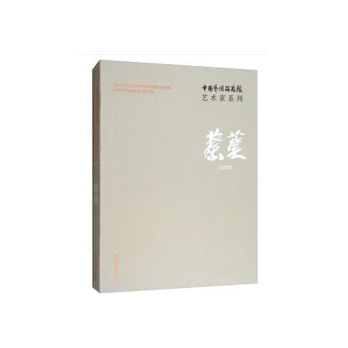 中國藝術研究院藝術家系列：蔡葵