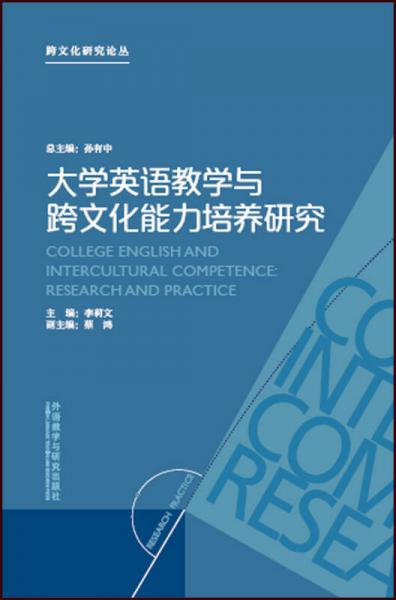大學英語教學與跨文化能力培養(yǎng)研究