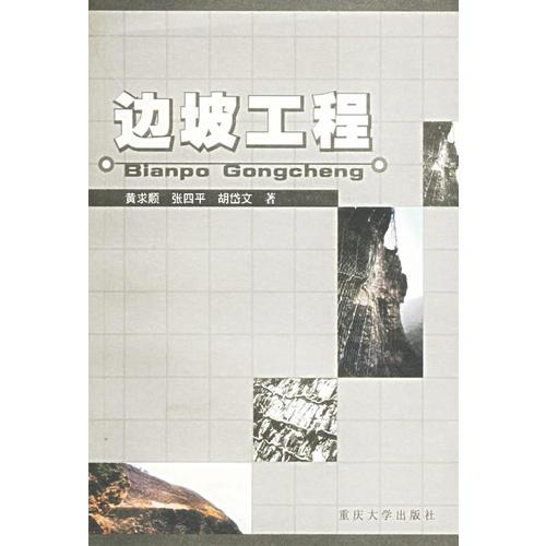 邊坡工程