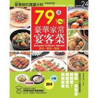 79道豪華家常宴客菜