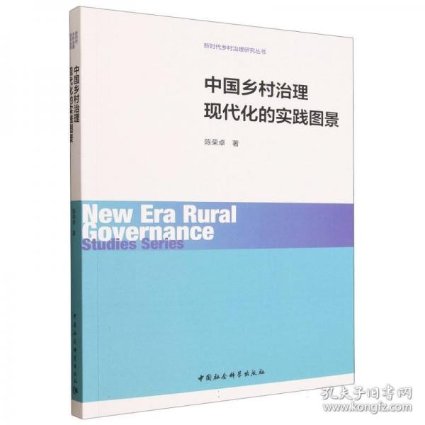 中国乡村治理现代化的实践图景 陈荣卓