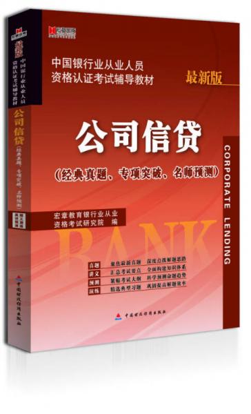 宏章出版中国银行业从业人员资格认证考试辅导教材：公司信贷（最新版）