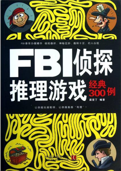 FBI侦探推理游戏经典300例