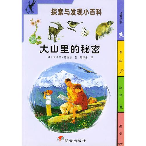 大山里的秘密/探索与发现小百科