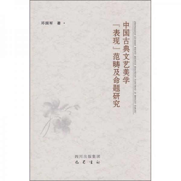 中國(guó)古典文藝美學(xué)“表現(xiàn)”范疇及命題研究