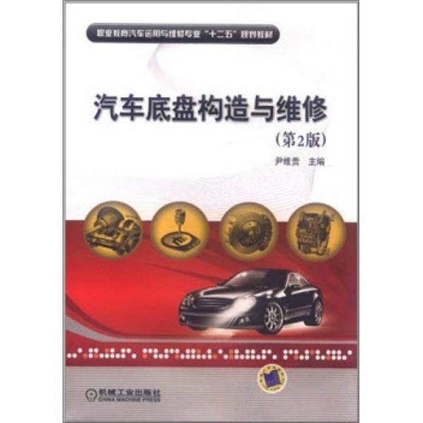 職業(yè)教育汽車運用與維修專業(yè)“十二五”規(guī)劃教材：汽車底盤構(gòu)造與維修（第2版）
