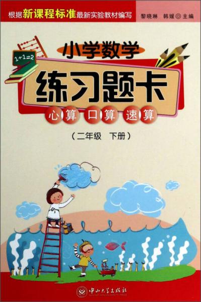 小學(xué)數(shù)學(xué)練習(xí)題卡：心算、口算、速算