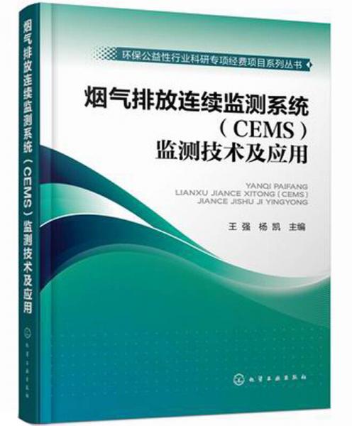 环保公益性行业科研专项经费项目系列丛书：烟气排放连续监测系统（CEMS）监测技术及应用