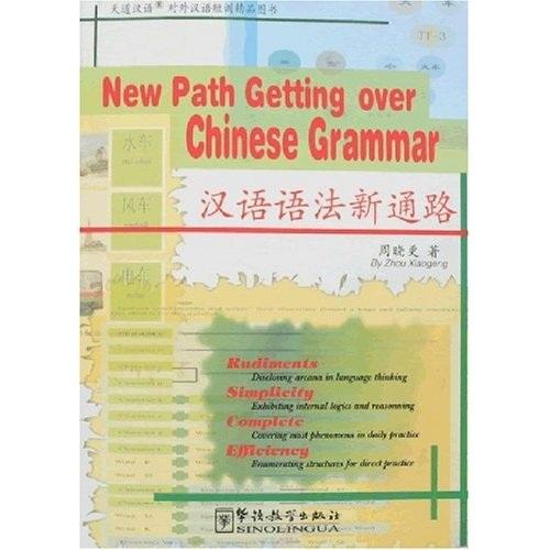 漢語語法新通路